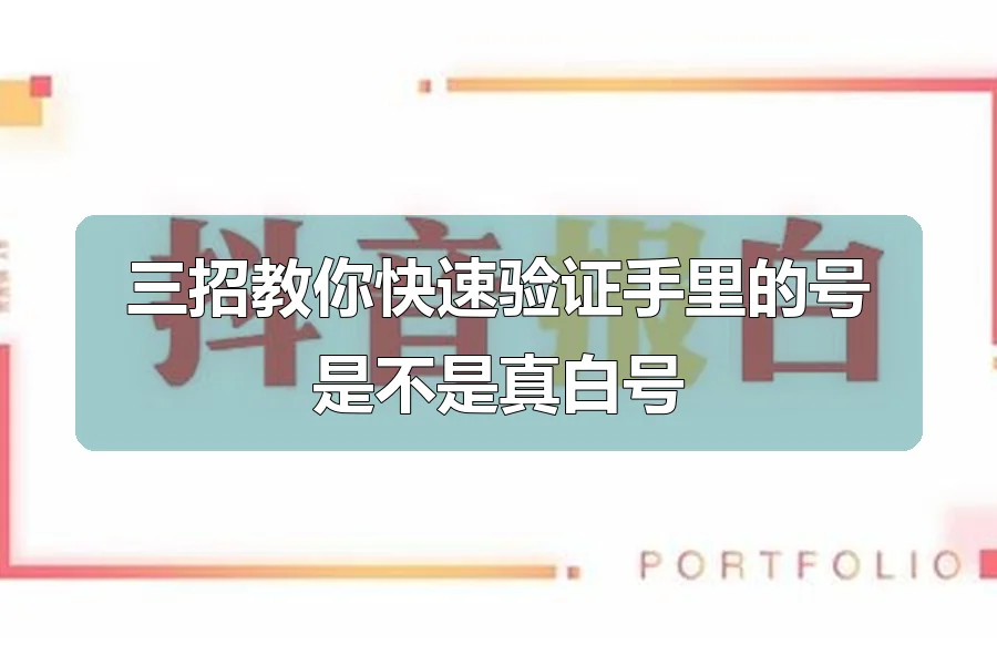 三招教你快速验证手里的号是不是真白号