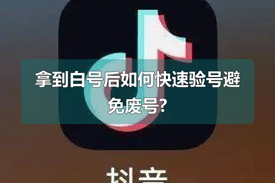 拿到白号后如何快速验号避免废号?