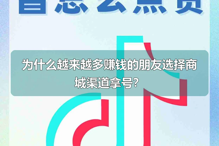 为什么越来越多赚钱的朋友选择商城渠道拿号?