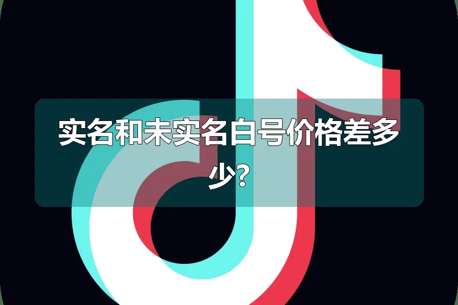 实名和未实名白号价格差多少?