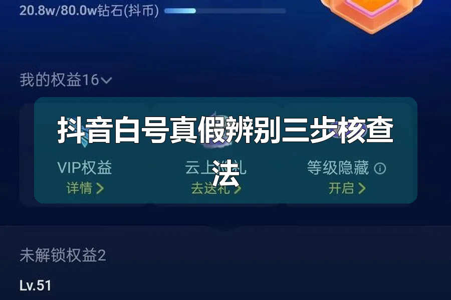抖音白号真假辨别三步核查法